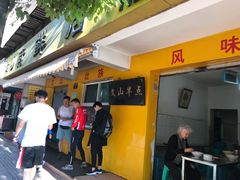 门面-文山荷鲜居(翠湖店)