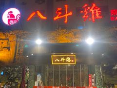 门面-八斗鸡·湘土菜(国贸店)