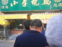 -小李烧鸡(西北角总店)