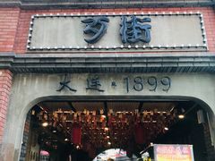 -歹街(金成店)