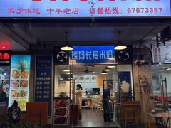 -饶妈长寿米粉(东和春天店)