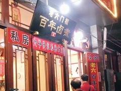 门面-六爷门框百年卤煮