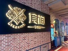 -食间牛排(重庆路万达店)