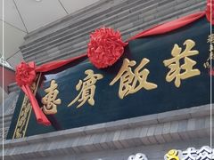 门面-惠宾饭庄(中山路店)