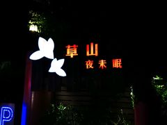 -草山夜未眠景观餐厅
