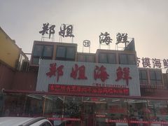 门面-渔民船说·北塘海鲜·天津菜·海肠捞饭(北塘古镇店)