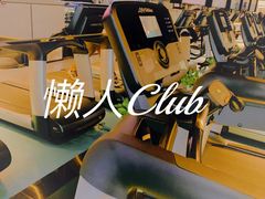 -懒人Club健身(卓越时代广场店)