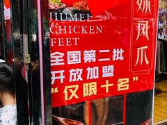 -嘉州九妹凤爪(乐山总店)