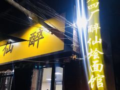 门面-醉仙烩面馆