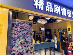 -谜盒子奇幻密室(南屏店)