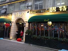 门面-碧特博格啤酒花园餐厅(芜湖路店)