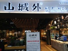 -山城外·非遗酸菜鱼(财富中心店)