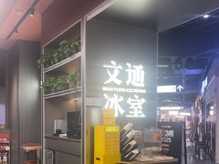 -文通冰室(东方宝泰店)