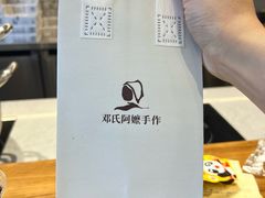 -邓氏阿嬷手作(淮安吾悦广场店)
