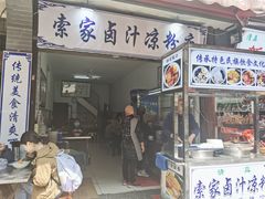 -索家卤汁凉粉店(回民街店)