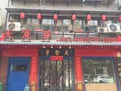 门面-天发芽·何记葫芦头泡馍·老字号(小南门店)