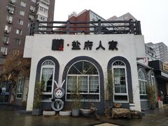-懒人盐府人家(安贞店)