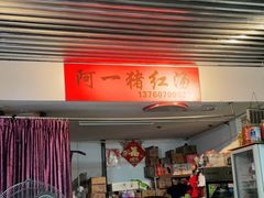 门面-阿一猪红汤(总店)