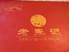 -奥华餐厅·老张记(台基厂店)
