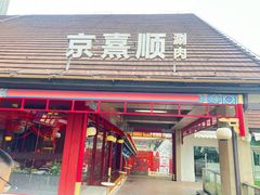 -京熹顺·老北京百年铜锅涮肉(百家湖1912店)