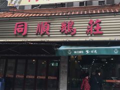 门面-同顺鹅庄(南华路店)