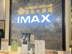 -英皇电影城(平安金融中心IMAX激光店)
