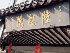 门面-陆稿荐观前街店