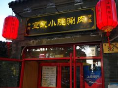 门面-宣武小院涮肉(前门店)
