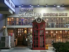 -Cafe Alice咖啡爱丽丝(奥城店)