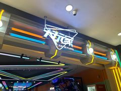 -大玩家(魏家庄万达店)