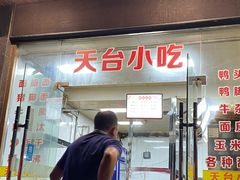 门面-天台小吃(新城店)