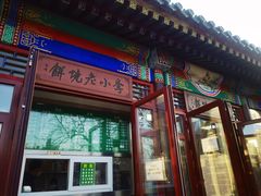 门面-李小老烧饼(常营民族家园店)