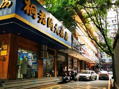 门面-陈有良尖椒鸡(渝中示范店)