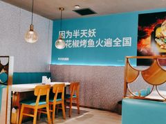 -半天妖烤鱼(龙口博商店)