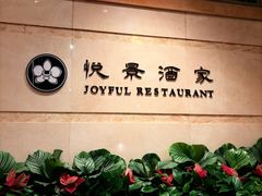 -悦景酒家(罗湖店)