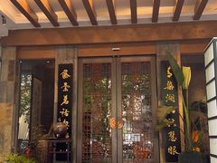 -青藤茶馆(南山路店)