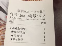 账单-魏家凉皮(十里河店)