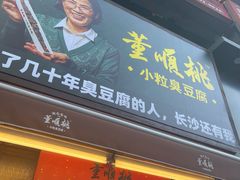 门面-董顺桃老长沙臭豆腐(步行街店)