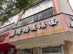 -马路桥姜汤面(江城大楼店)