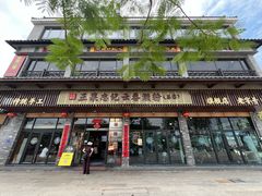 -正果忠记云吞濑粉(总店)