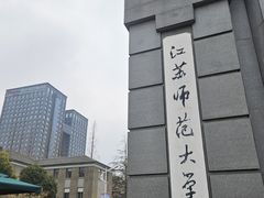 -江苏师范大学(泉山校区)