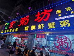 门面-南记食粥坊·宵夜大排档(莲花总店)