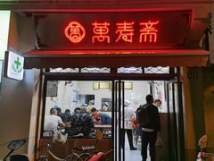 门面-万寿斋(山阴路店)
