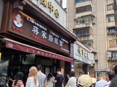 -蒋家肠旺面馆老店(合群路店)