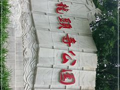 -龙头寺公园