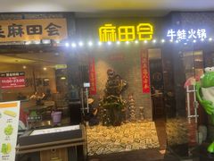 -麻田会 ·牛蛙火锅(珠江新城维家思广场店)