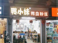 门面-鸭小妹鸭血粉丝(老门东店)