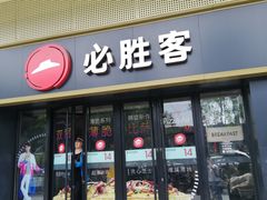 门面-必胜客(广渠路店)