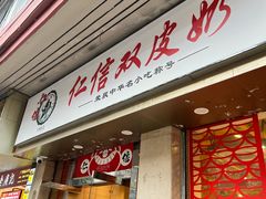 -仁信双皮奶(庙前直街店)