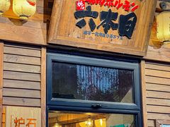 -炉石六本目·冰鲜和牛炭火烤肉·寿喜烧店(梅江店)